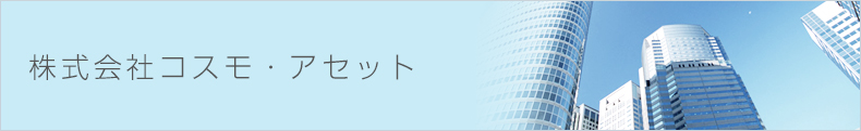 株式会社コスモ・アセット