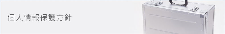 個人情報保護方針